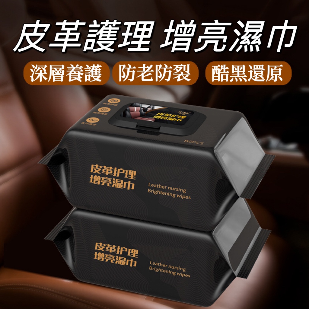 汽車內飾清潔濕巾 皮革上光翻新修護快速去汙